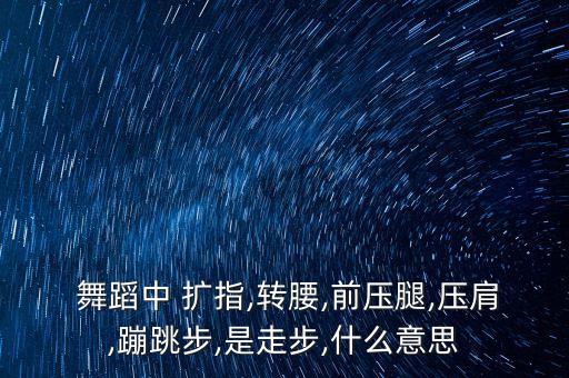 舞蹈二级扩指,舞蹈扩指训练的目的