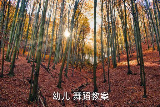 老师老师幼儿舞蹈,老师妈妈妈妈老师幼儿舞蹈