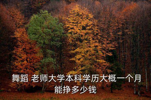 舞蹈老师挣钱方法,现在舞蹈老师挣钱吗