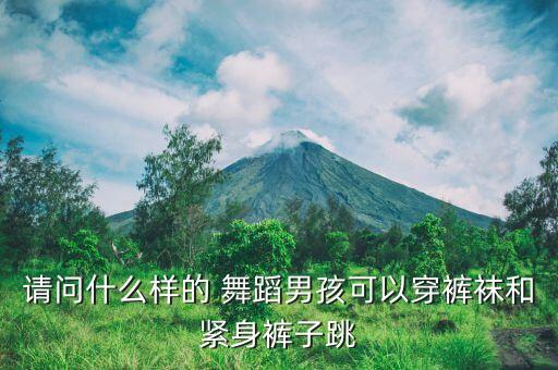 儿童穿连体舞蹈练功服,舞蹈练功服为什么是连体的