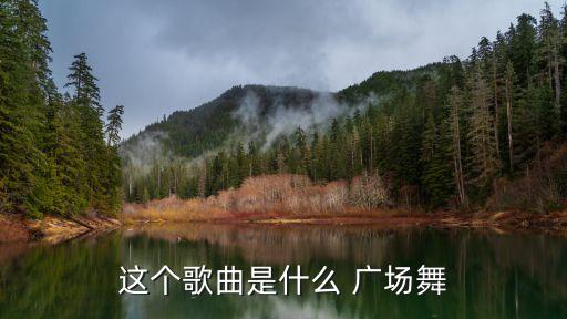吉祥颂广场舞蹈视频,藏舞吉祥颂舞蹈视频