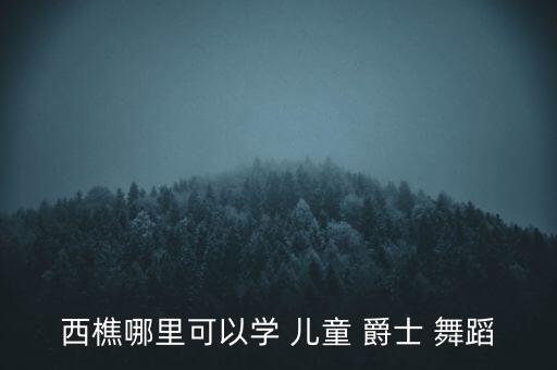 中国爵士舞蹈儿童