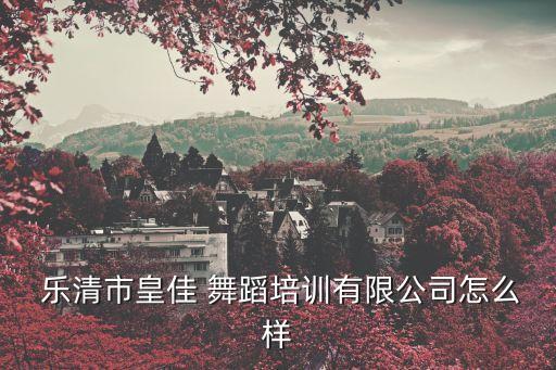 乐清蕾丝舞蹈校长是谁,乐清飞天舞蹈和蕾丝舞蹈哪个好