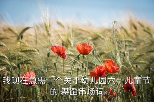 舞蹈(诚信歌),诚信中国 少儿舞蹈