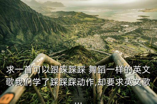 踩踩踩mv舞蹈版,2017踩踩踩舞蹈教学视频
