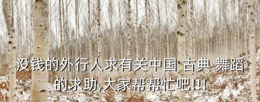 舞蹈中国古典年会简单,中国古典舞蹈视频完整版
