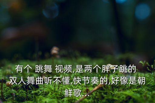 跳舞视频双人舞蹈视频,杨迪跳舞的那段舞蹈视频