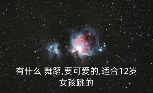 萌萌哒歌曲舞蹈动作,歌曲翻身农奴把歌唱舞蹈动作