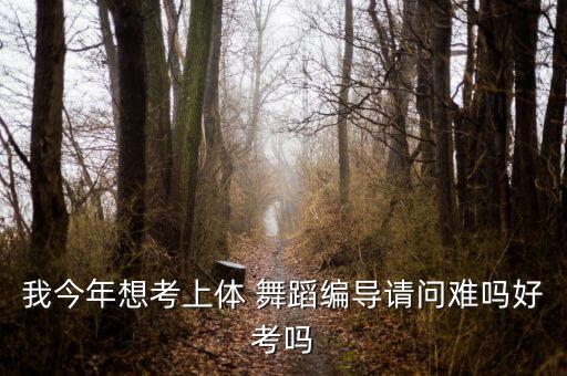 上海招收体育舞蹈的左右,体育舞蹈学费一般多少左右