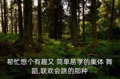 超简单民族舞蹈,简单的民族舞蹈视频 易学