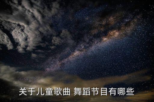拔萝卜儿歌舞蹈下载