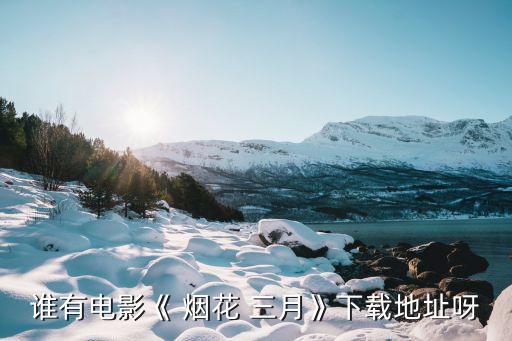 烟花三月下扬州舞蹈服,扇子舞烟花三月下扬州舞蹈视频