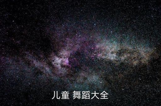 幼儿舞蹈视频男孩,幼儿大班男孩舞蹈视频大全