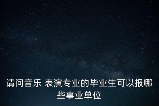总政文工团舞蹈表演