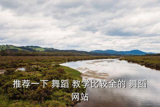 单程票舞蹈教学视频下载,踩踩踩舞蹈教学视频下载