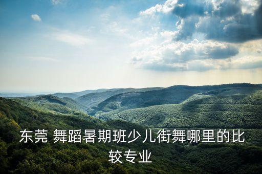 东莞儿童舞蹈培训学校,合肥儿童舞蹈培训学校排名榜