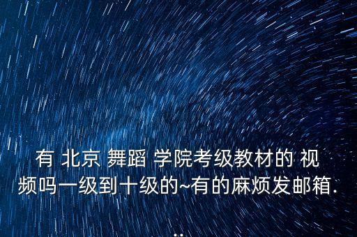 北京舞蹈学院视频考试