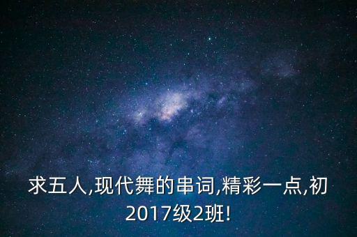 2017年最新的舞蹈