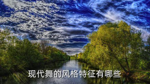 当代舞蹈作品赏析
