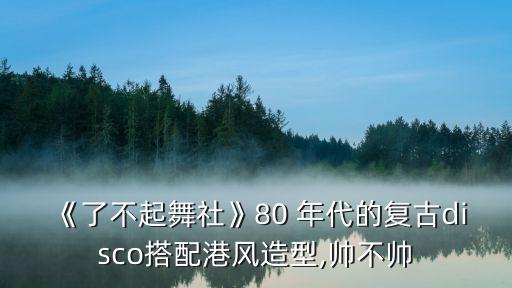 80年代的舞蹈迪斯科,90年代迪斯科舞蹈视频