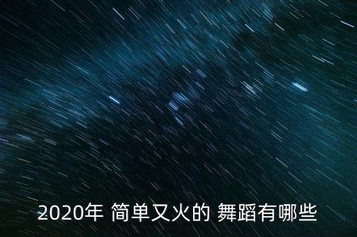 简单的欢快的舞蹈视频大全,幼儿园小班欢快简单舞蹈视频