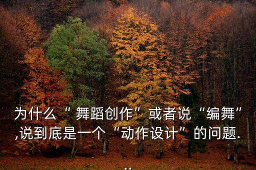 编排舞蹈是动词吗