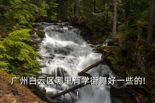 广州少儿舞蹈暑假班,舞蹈暑假班招生宣传语