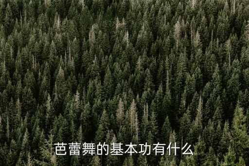 弹胸舞蹈,为什么练舞蹈的都没有胸