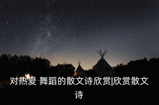 爱满人间舞蹈,泡沫之夏续爱满人间