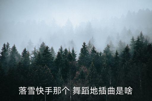丑八怪舞蹈教程步,播放丑八怪教程