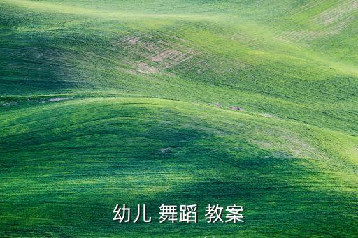 舞蹈考级六级教案,jazzcat舞蹈六级考级教案