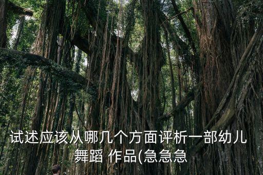 少儿舞蹈作品结构分析,远山不远舞蹈作品结构分析