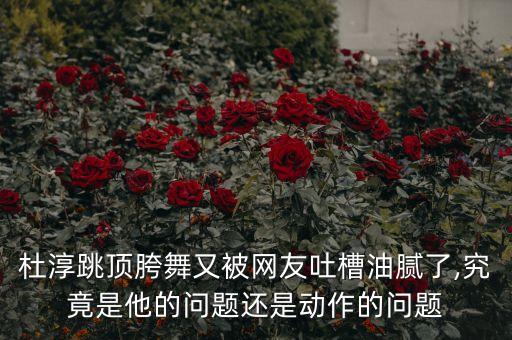 舞蹈动作一位跨,roll跨舞蹈动作