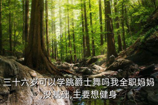 青岛jazz舞蹈