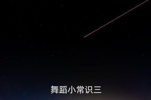 五级舞蹈一位擦地,一级到五级的舞蹈