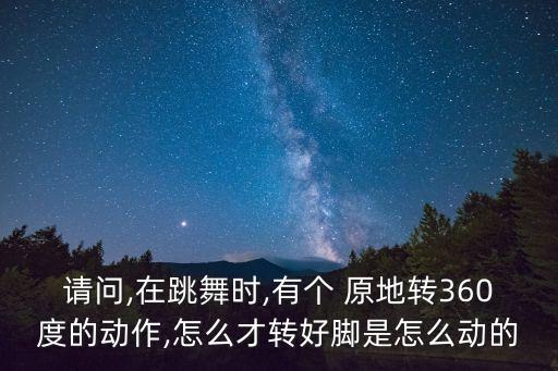 原地旋转舞蹈技巧视频,舞蹈中的旋转技巧有哪些