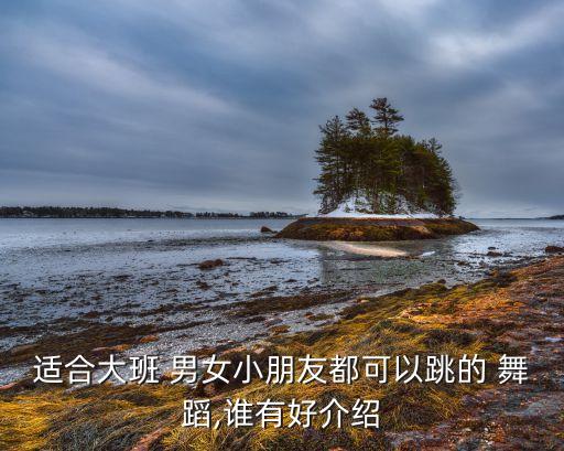 小班幼儿男女集体舞蹈,三月三幼儿小班男女舞蹈视频
