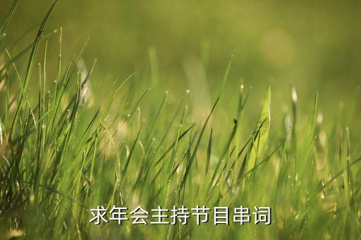 草裙舞舞蹈的报幕词,幼儿舞蹈《棒棒糖》报幕词