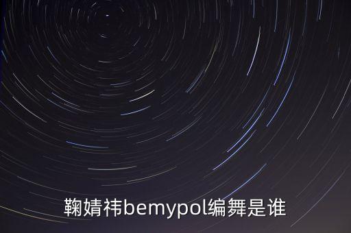 bemysatellite舞蹈