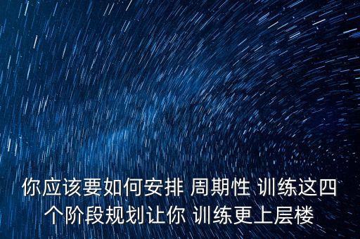 体育舞蹈周期训练计划表,跆拳道周期训练计划表