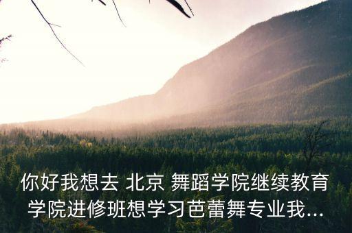 北京舞蹈基本功培训,舞蹈基本功培训心得体会总结
