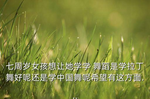 7岁女孩 练习什么舞蹈,6岁女孩学什么舞蹈比较好