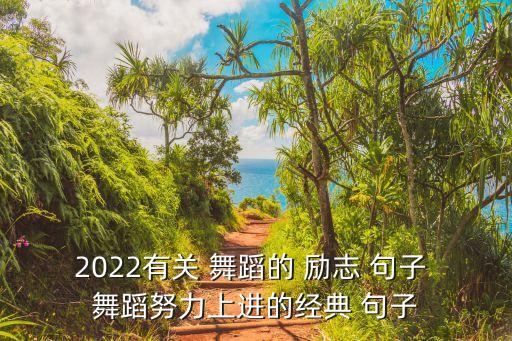 什么舞蹈励志句子,学舞蹈励志的句子致自己简短