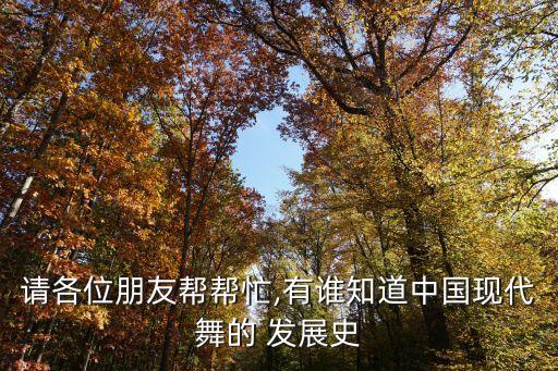 舞蹈学校发展史,舞蹈单招学校有哪些