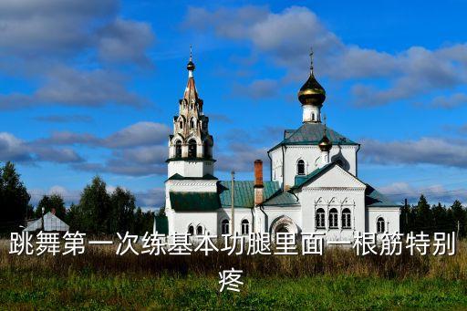 练完舞蹈后左腿疼痛怎么办