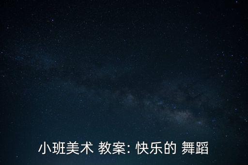 我快乐舞蹈考级教案,鹅鹅鹅考级舞蹈三级教案