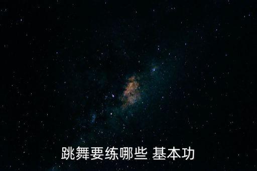 舞蹈基本功教学,学中国舞蹈基本功教学