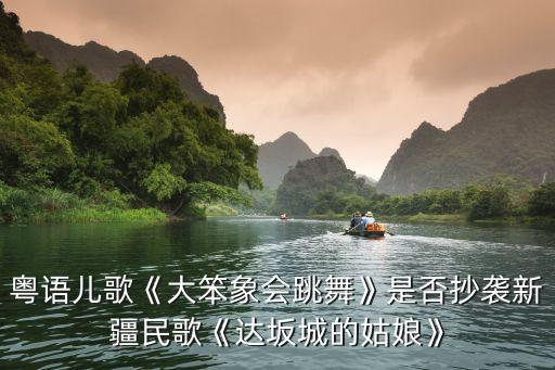 广东童谣舞蹈,闽南童谣舞蹈