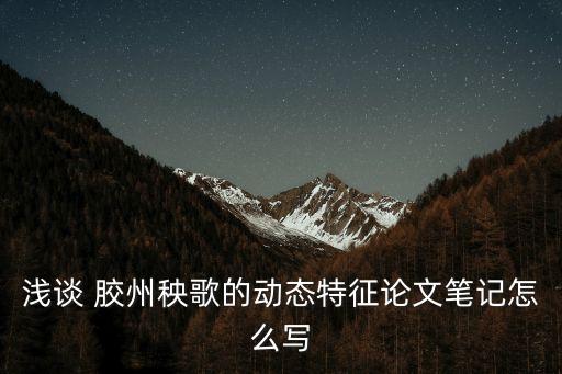 胶州舞蹈基本动作,学习舞蹈的基本动作