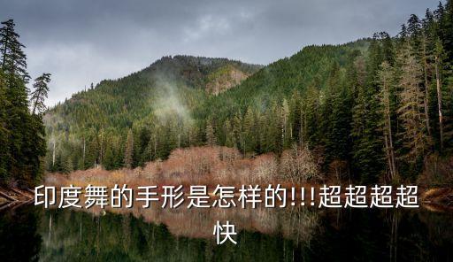舞蹈 火指手型,藏族舞蹈的基本手型